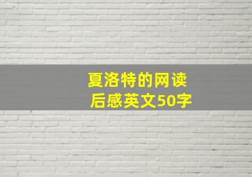 夏洛特的网读后感英文50字