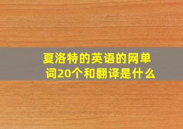 夏洛特的英语的网单词20个和翻译是什么