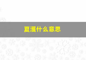 夏濩什么意思