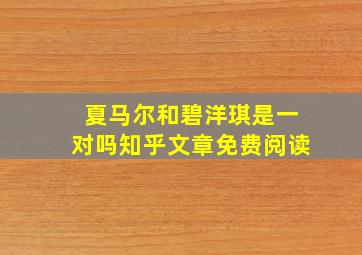 夏马尔和碧洋琪是一对吗知乎文章免费阅读