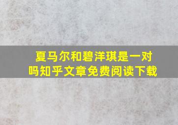 夏马尔和碧洋琪是一对吗知乎文章免费阅读下载