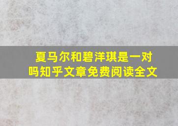 夏马尔和碧洋琪是一对吗知乎文章免费阅读全文