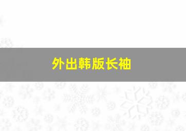 外出韩版长袖