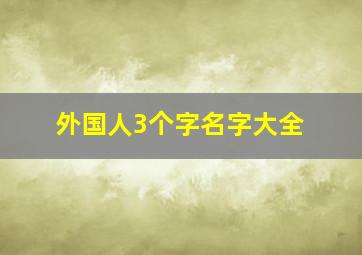 外国人3个字名字大全