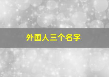 外国人三个名字