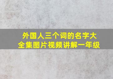 外国人三个词的名字大全集图片视频讲解一年级