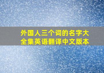 外国人三个词的名字大全集英语翻译中文版本