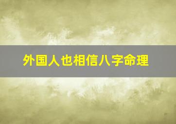 外国人也相信八字命理