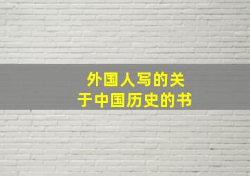 外国人写的关于中国历史的书