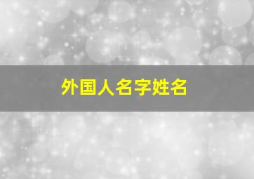 外国人名字姓名