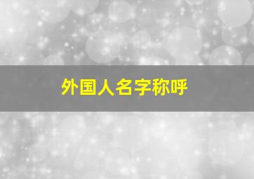 外国人名字称呼