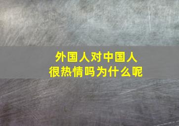 外国人对中国人很热情吗为什么呢