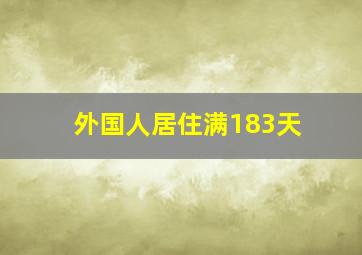 外国人居住满183天