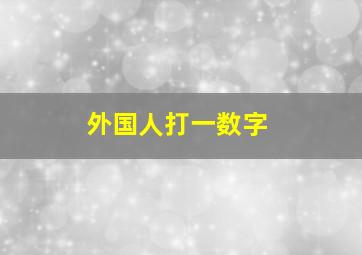 外国人打一数字