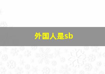 外国人是sb