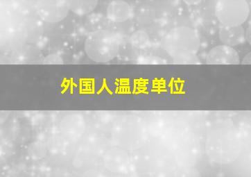 外国人温度单位