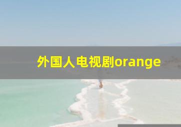 外国人电视剧orange