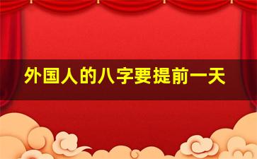 外国人的八字要提前一天