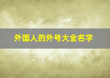 外国人的外号大全名字