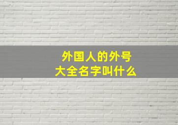 外国人的外号大全名字叫什么