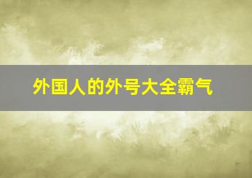 外国人的外号大全霸气