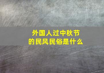 外国人过中秋节的民风民俗是什么