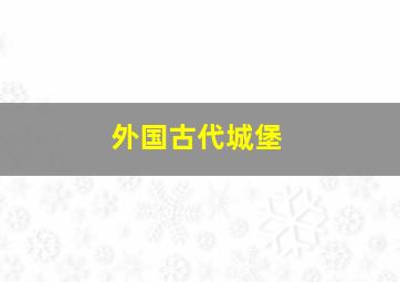 外国古代城堡