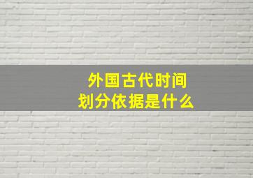 外国古代时间划分依据是什么