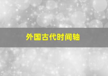 外国古代时间轴