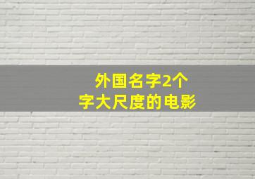 外国名字2个字大尺度的电影