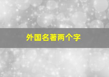 外国名著两个字