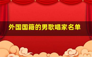 外国国籍的男歌唱家名单