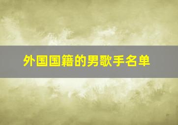 外国国籍的男歌手名单