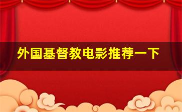 外国基督教电影推荐一下