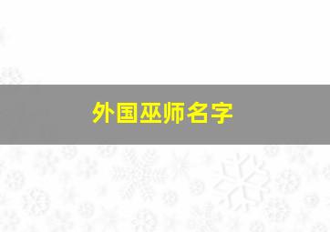 外国巫师名字