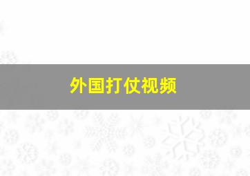 外国打仗视频