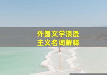 外国文学浪漫主义名词解释