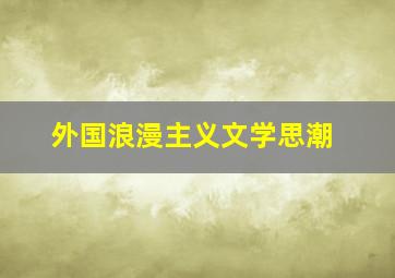 外国浪漫主义文学思潮