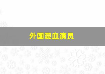 外国混血演员