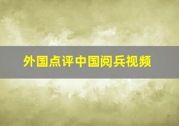 外国点评中国阅兵视频