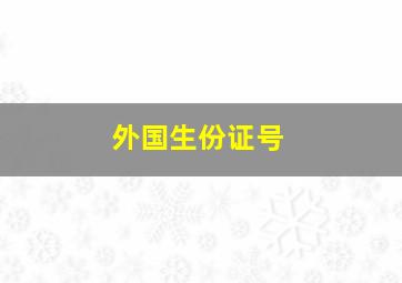 外国生份证号