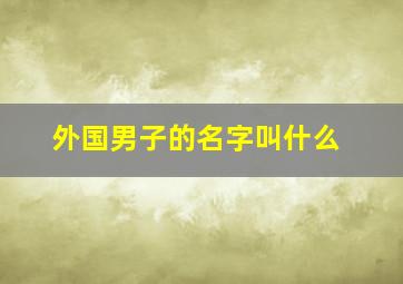 外国男子的名字叫什么