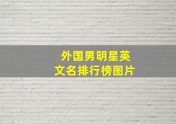 外国男明星英文名排行榜图片