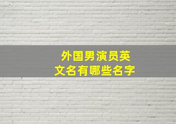 外国男演员英文名有哪些名字