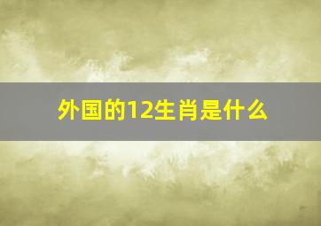 外国的12生肖是什么