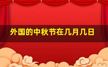 外国的中秋节在几月几日