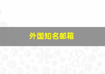 外国知名邮箱