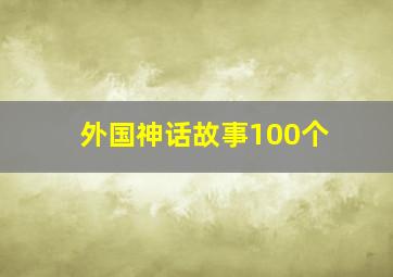 外国神话故事100个