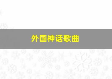 外国神话歌曲