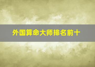 外国算命大师排名前十